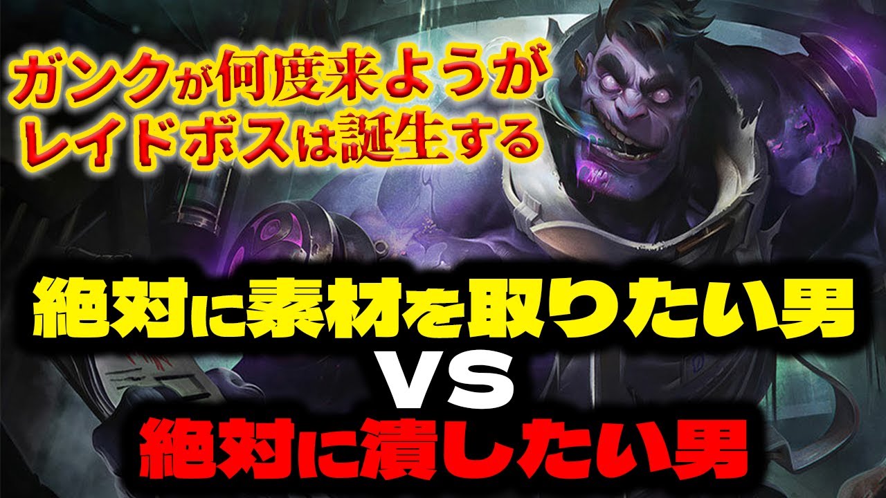 【LOL・TOP】ドクタームンドは10デスしようがファームさえすれば何度でも蘇る最強レイドボスｗｗｗ