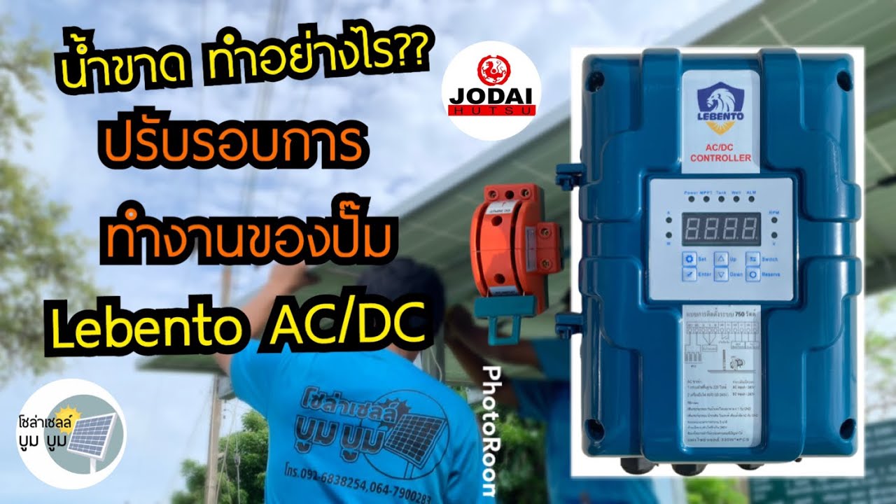 ปั๊มบาดาลโซล่าเซลล์น้ำขาดทำอย่างไร ปรับรอบการทำงานปั๊ม Lebento AC/DC โซล่าเซลล์ภาคตะวันออก