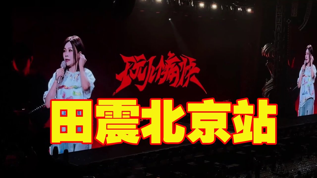 2026田震北京站《玩儿个痛快》巡回演唱会高清完整版 1080P(Tian Zhen - Wild Flower) #必听热门歌曲 #live #新歌更新