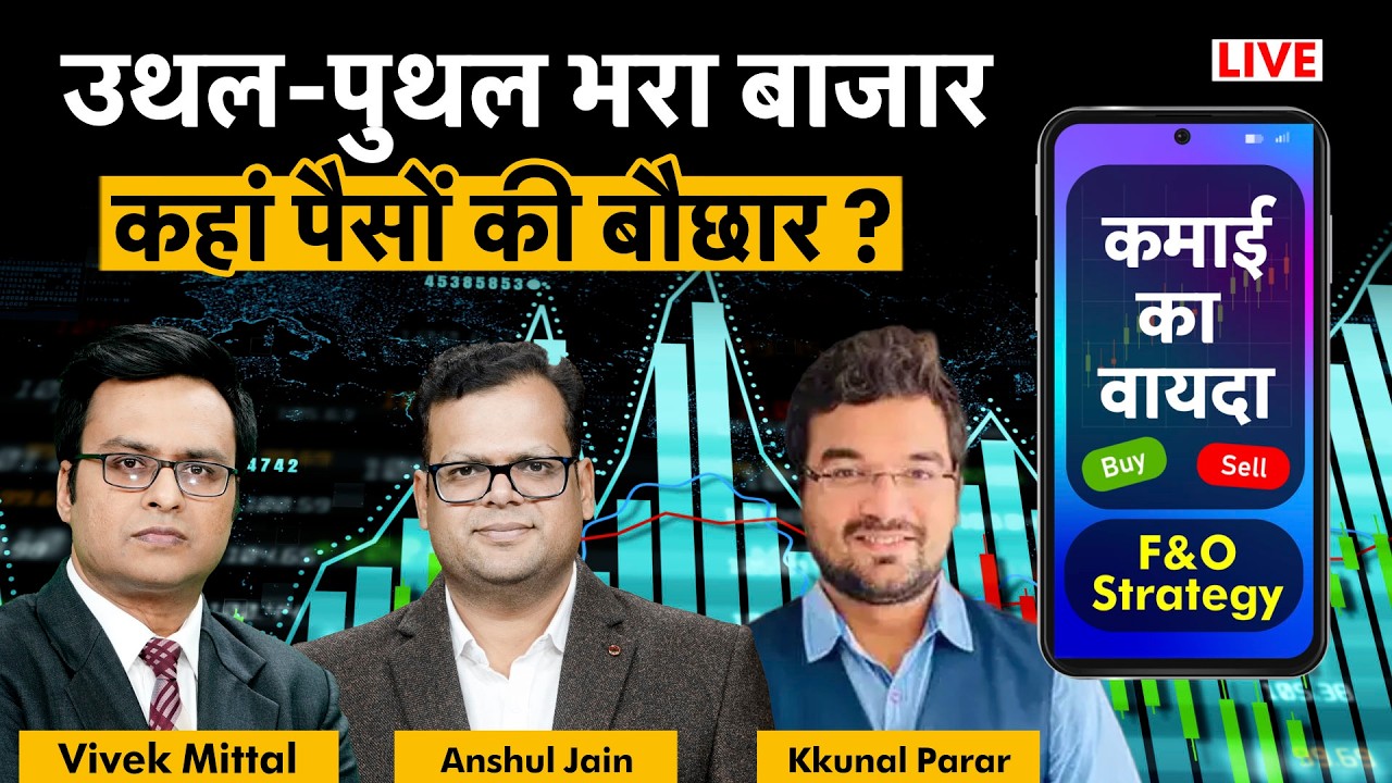 F&O Live: TCS, Infy, HCL, Tata Motors, TVS Motor, Tata Steel, NALCO, Hind Zinc share में क्या करें?