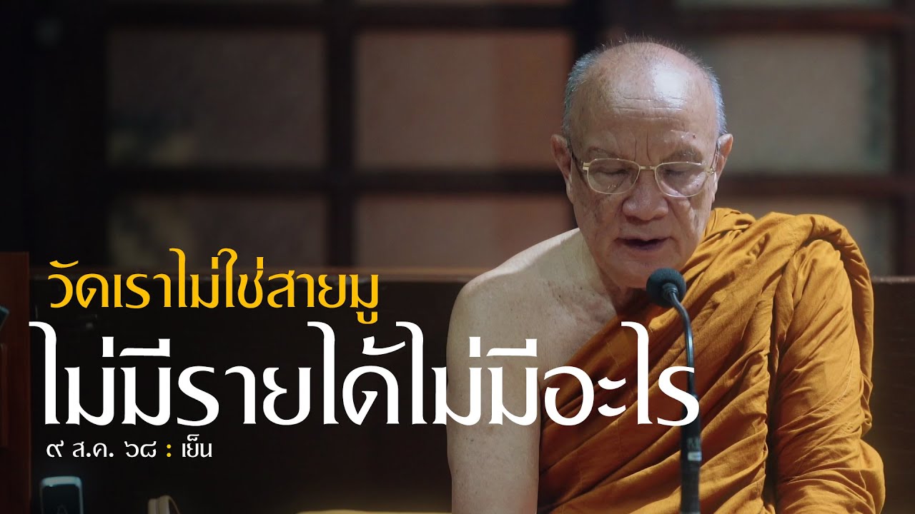 วัดเราไม่ใช่สายมู ไม่มีรายได้ไม่มีอะไร : 9 ส.ค. 68 เย็น | หลวงพ่ออินทร์ถวาย สันตุสสโก