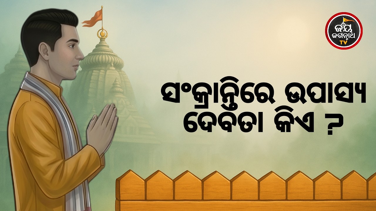 ସଂକ୍ରାନ୍ତିରେ ଉପାସ୍ୟ ଦେବତା କିଏ ? Jay Jagannth Tv