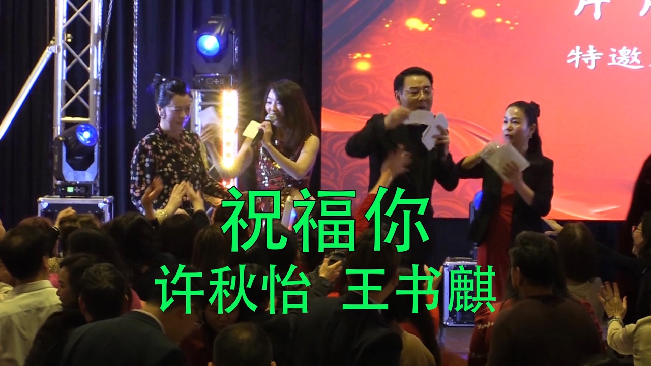 祝福你｜许秋怡 王书麒
