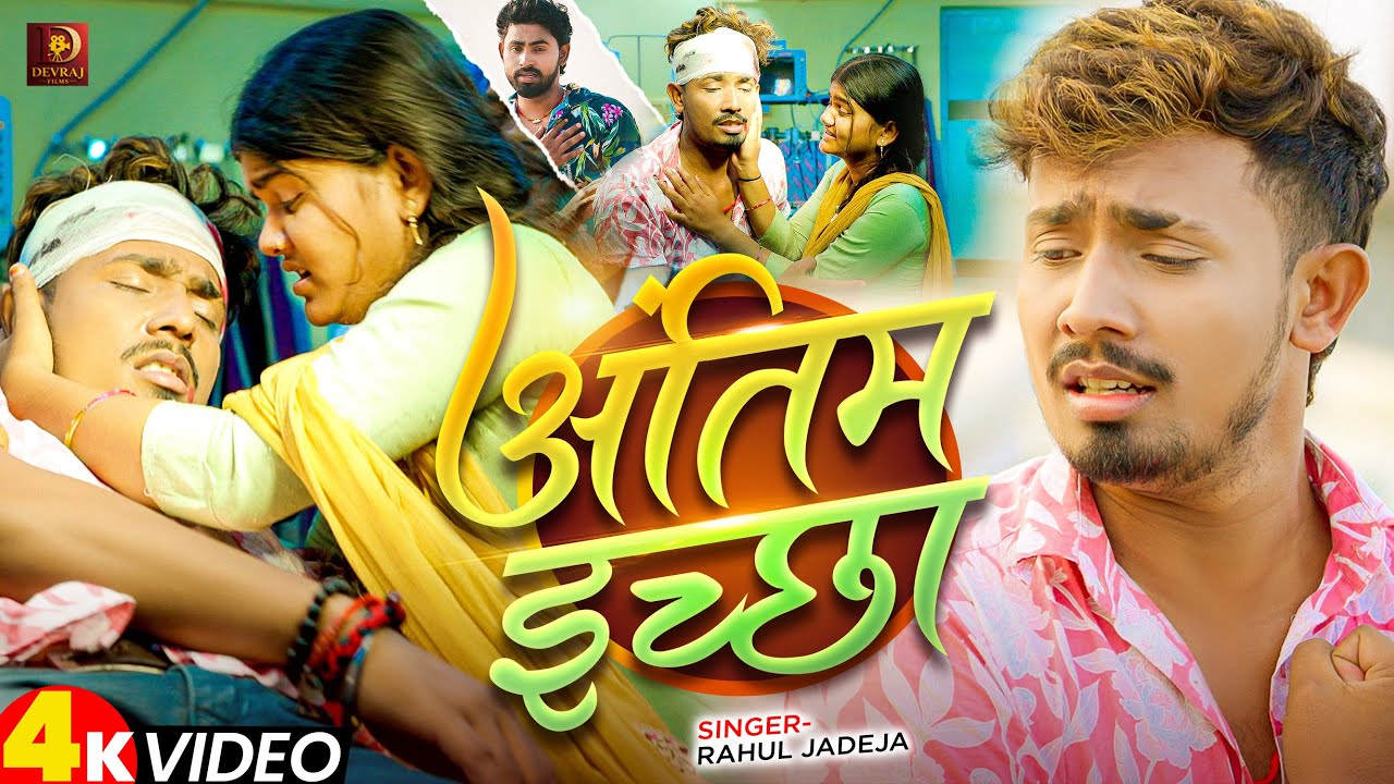 #Video - #Rahul Jadeja | अंतिम इच्छा | #Sonu Yadav & #Simran Arya का #दर्दभरा गाना | #Maghi Sad Song