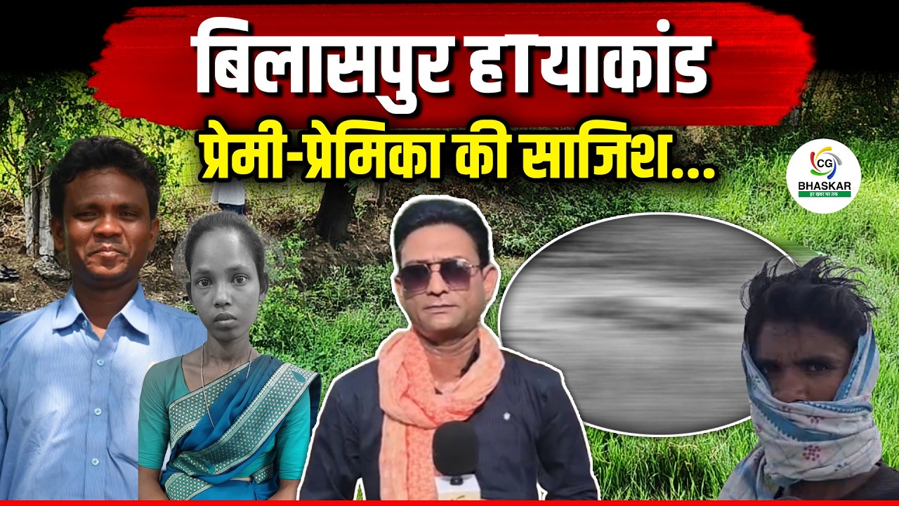 Bilaspur में प्रेमी-प्रेमिका ने रची हtया की साजिश, पति को उतारा मौt के घाट। जानें पूरी घटना