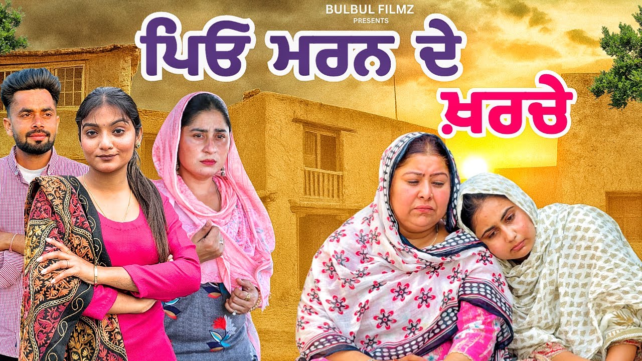 ਪਿਓ ਮਰਨ ਦੇ ਖ਼ਰਚੇ / Piyo Marn De Kharche / NEW PUNJABI SHORT MOVIE 2026 / @BulbulFilmz 