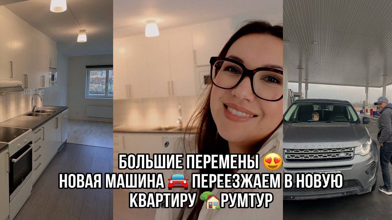 БОЛЬШИЕ ПЕРЕМЕНЫ: ПЕРЕЕЗЖАЕМ В НОВУЮ КВАРТИРУ 🏡 МУЖ ПОДАРИЛ МАШИНУ 🚘 РУМТУР ПО НОВОЙ КВАРТИРЕ 