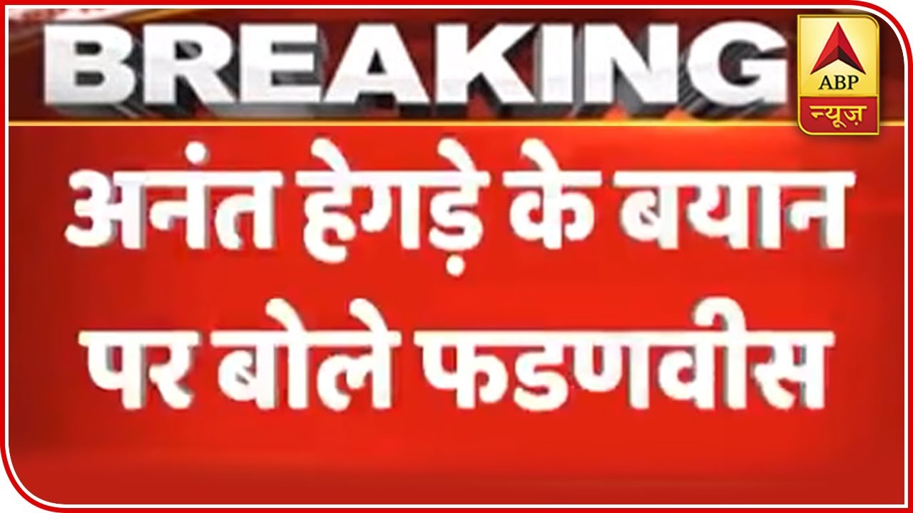 Fadnavis Denies Hegde's Claims Of Central Funds' Misuse | ABP News