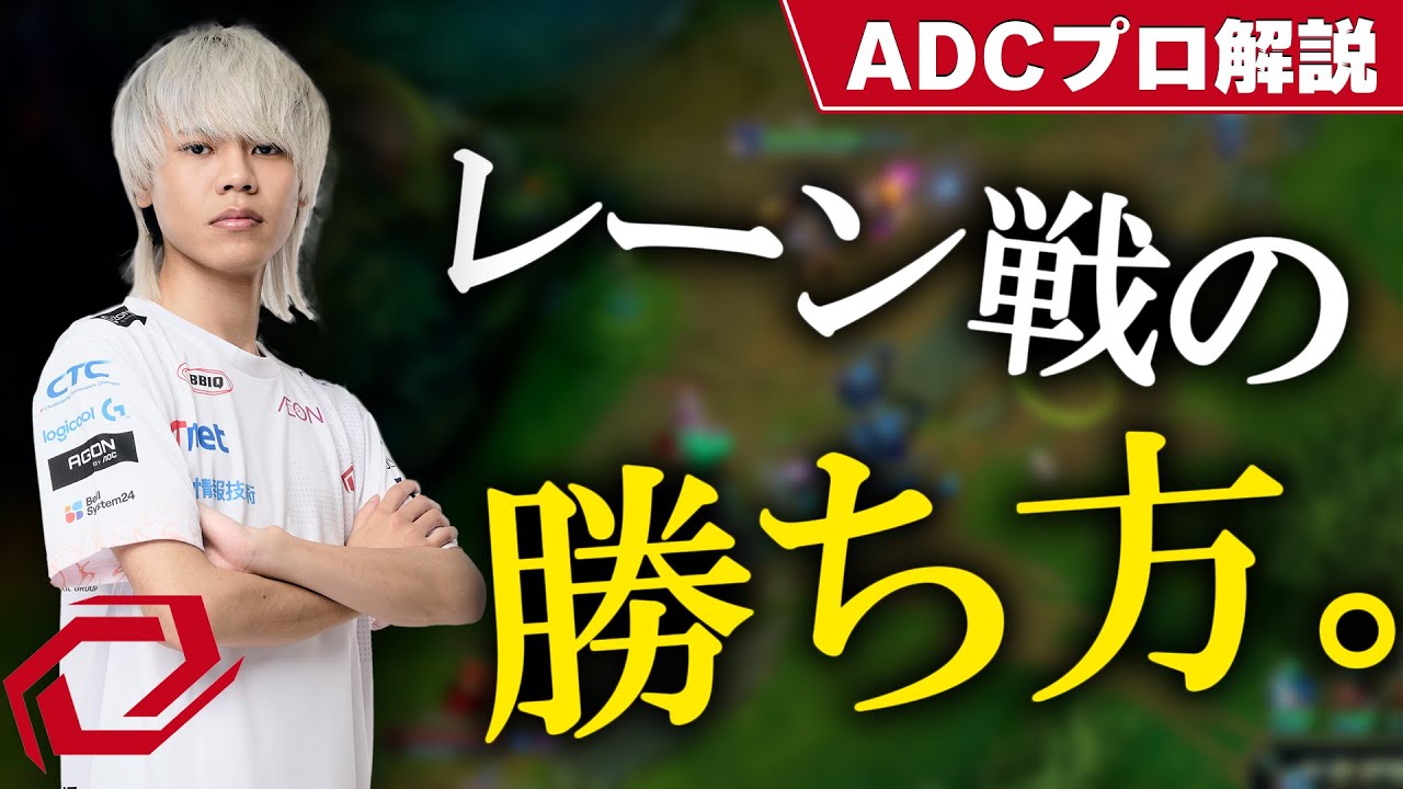 【LOL】ランク勝率の８割を決める！？ADCのレーン戦の勝ち方！【SG Yuhi】