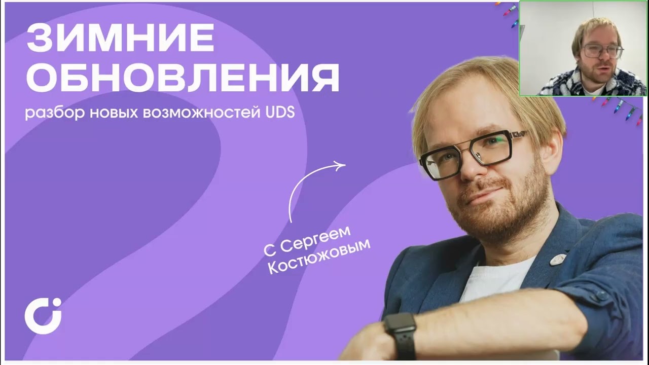 ЗАПИСЬ ВЕБИНАРА &laquo;ЗИМНИЕ ОБНОВЛЕНИЯ, РАЗБОР НОВЫХ ВОЗМОЖНОСТЕЙ UDS&raquo;
