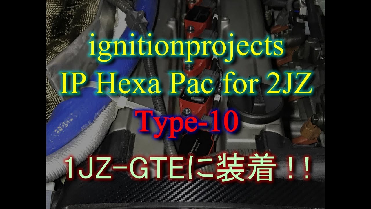 【1JZ】シーケンシャル点火　IPヘクサパック　Type 10　JZX100 & Vプロのプチ情報 1JZ-GTE （VVT-i）