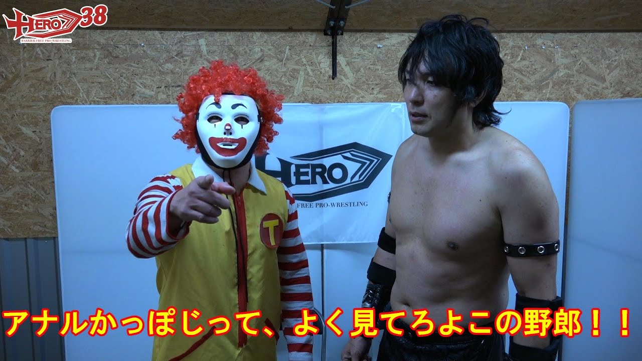 HERO38セミファイナル藤田峰雄／魔苦・怒鳴門vs長井満也／ホラちゃん