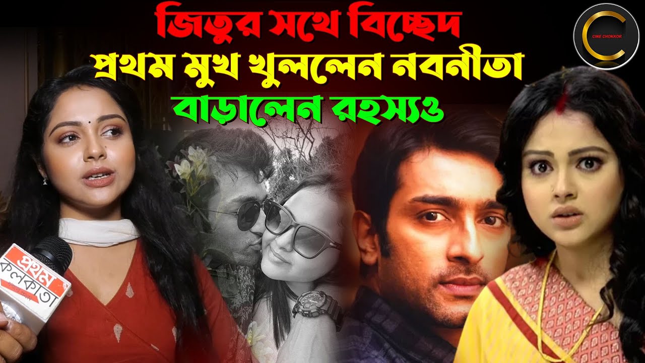 জিতুর সথে বিচ্ছেদ ! প্রথম মুখ খুললেন নবনীতা; বাড়ালেন রহস্যও ! || Nabanita Das #Viral #interview