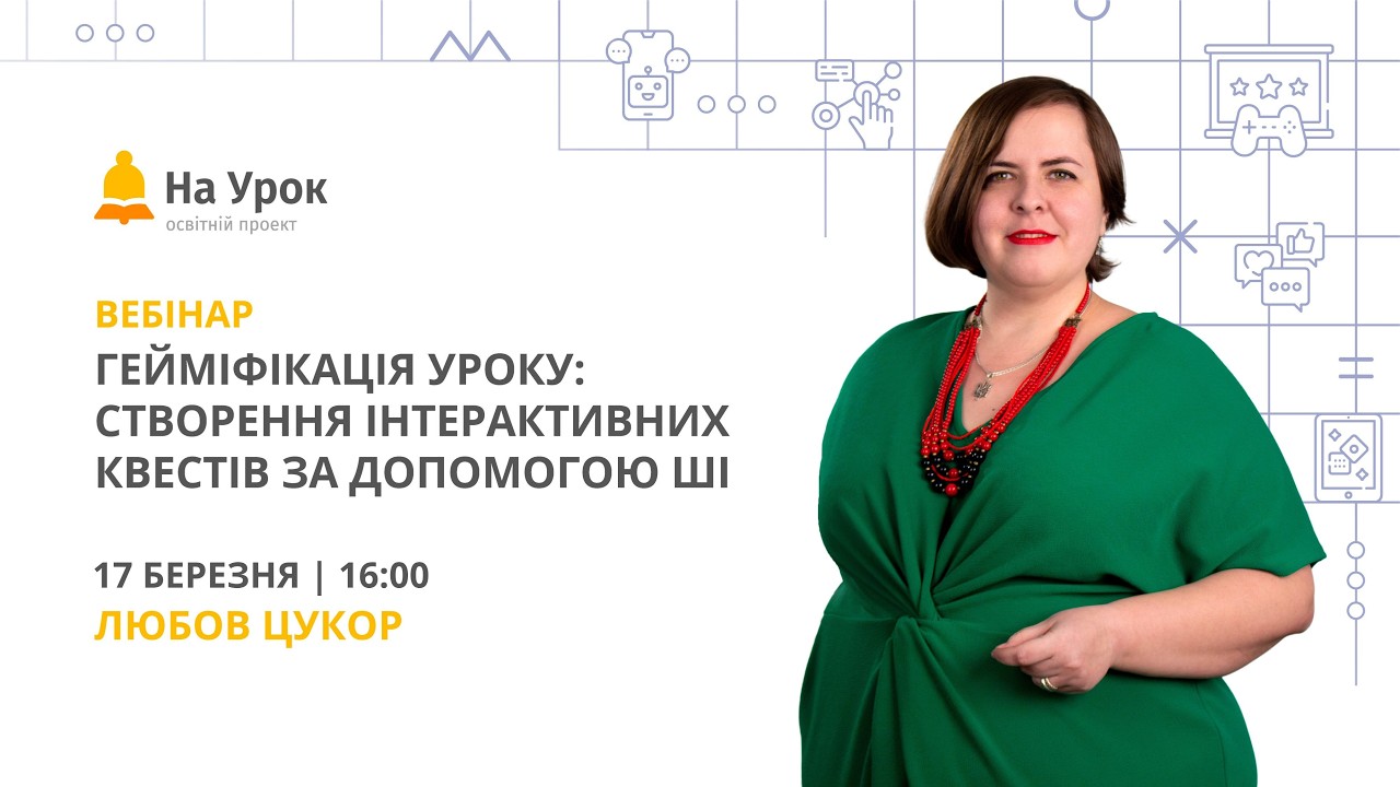Гейміфікація уроку: створення інтерактивних квестів за допомогою ШІ