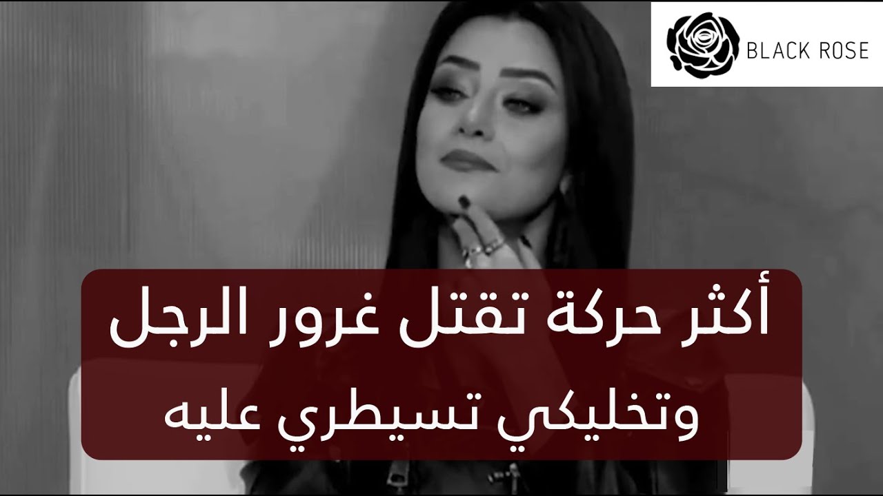 أكثر حركة تطفئ غرور الرجل وتخليكي تسيطري عليه    | رضوى الشربيني | هي وبس