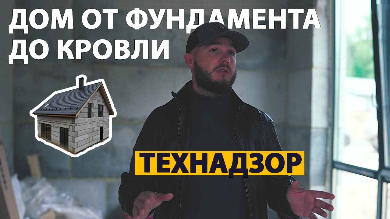 Как строился дом из полистиролбетона: от фундамента до черепицы. Мнение технадзора