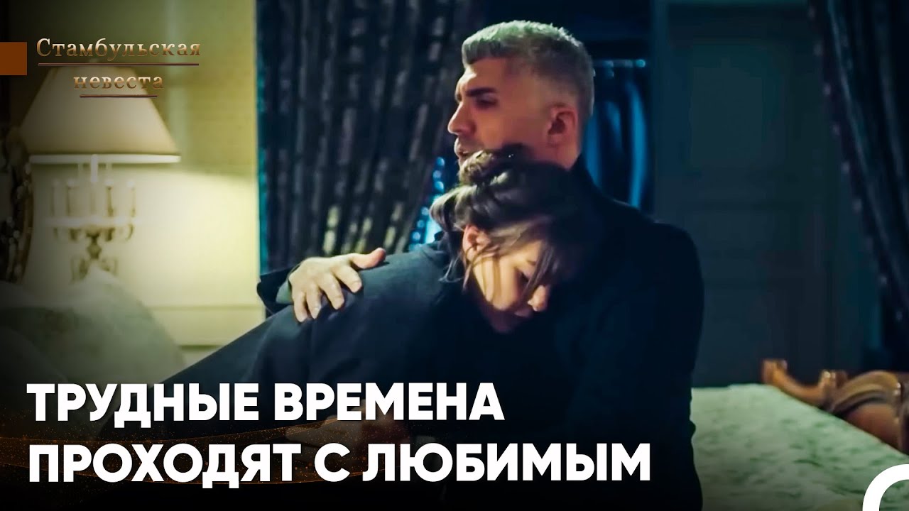 Самые Любимые Сцены #9 - Стамбульская Невеста