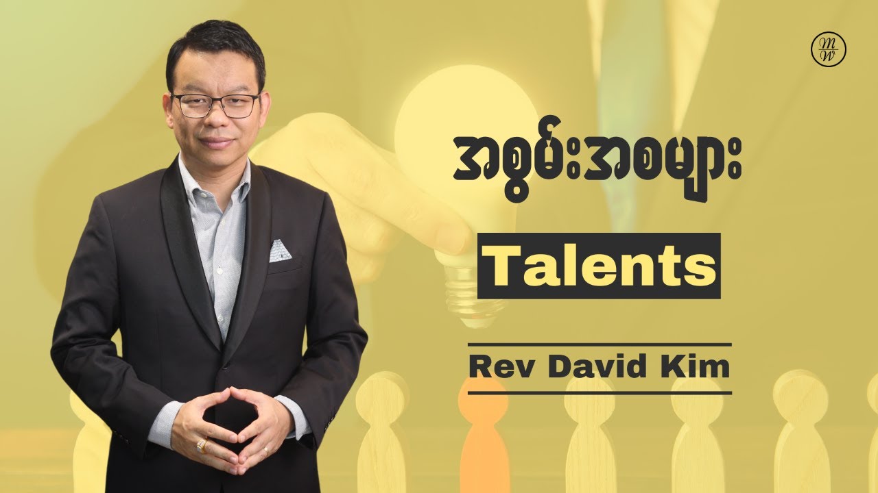 အစွမ်းအစများ - Talents | Rev David Kim