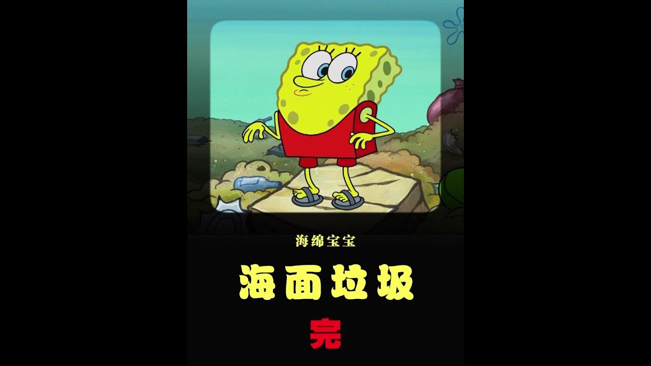 比奇堡身世之谜 海绵宝宝家是垃圾？比奇堡暗黑真相曝光 #動漫 #動漫解說 #漫畫 #動漫推薦 #戀愛