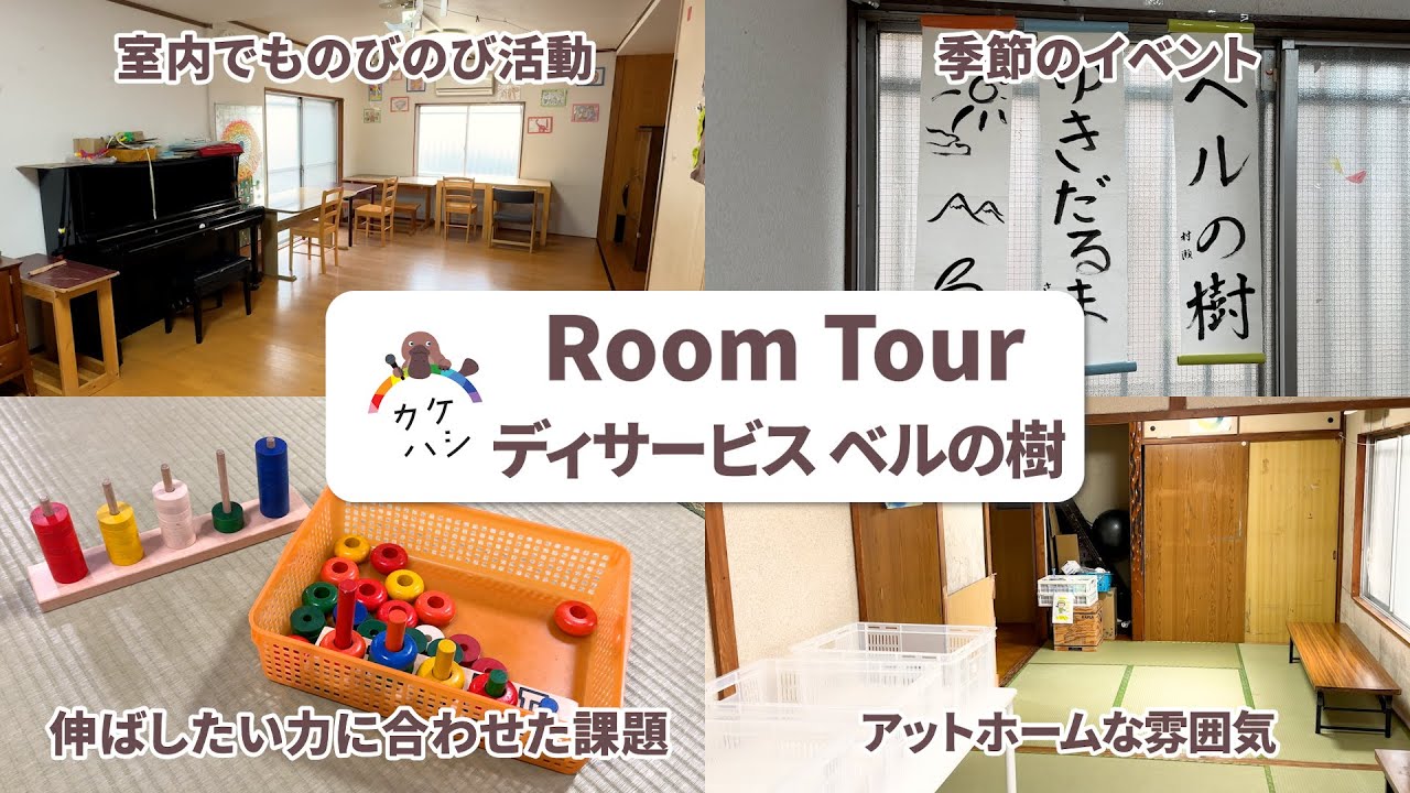【施設見学】安全に配慮し、その子らしさを大切にする放課後等デイサービス　ベルの樹