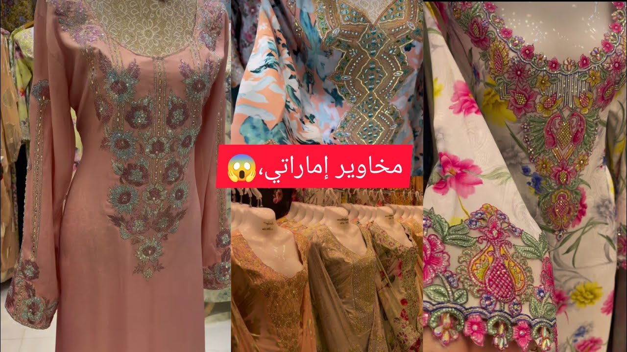 مخاوير إماراتي وخليجي وجلابيات مغربي من منبع المخاوير