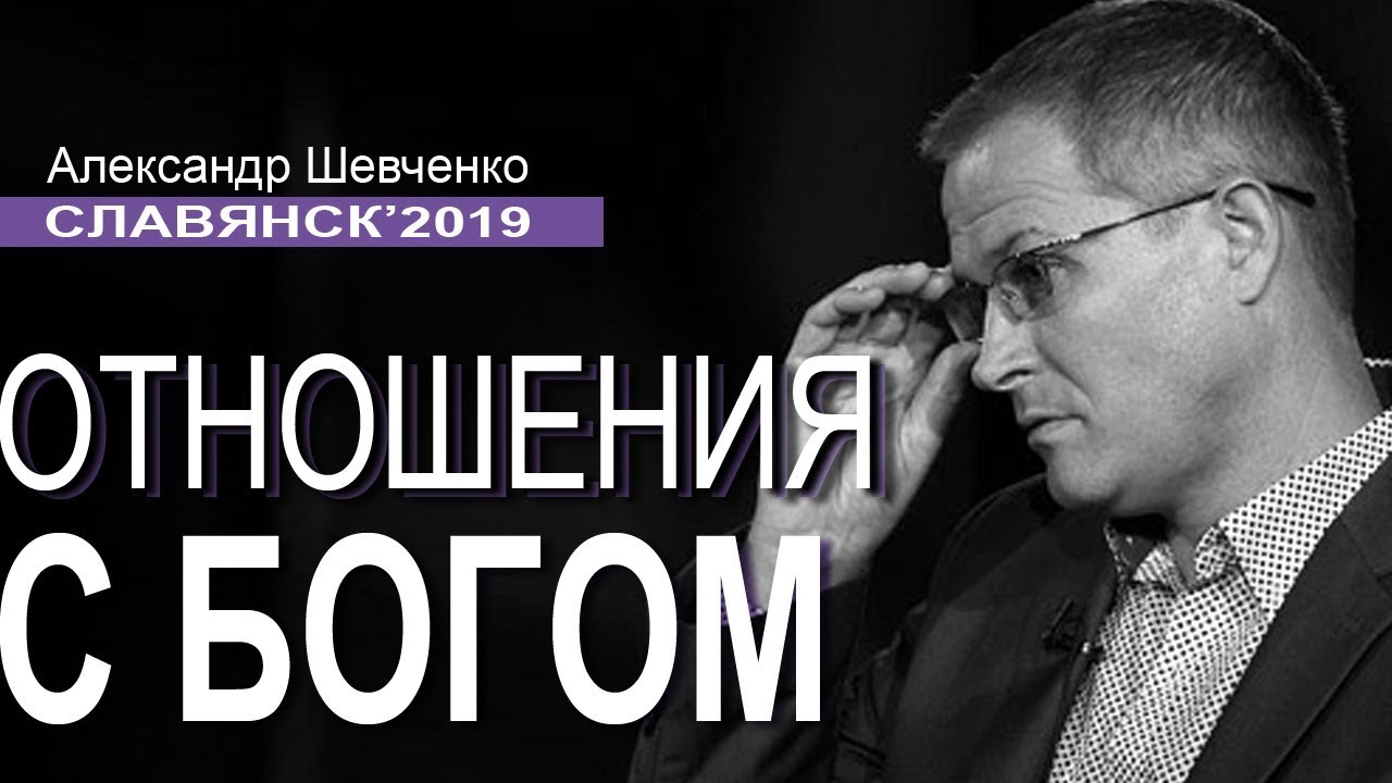 Отношения с Богом. Проповедь Александра Шевченко │Славянск 2019