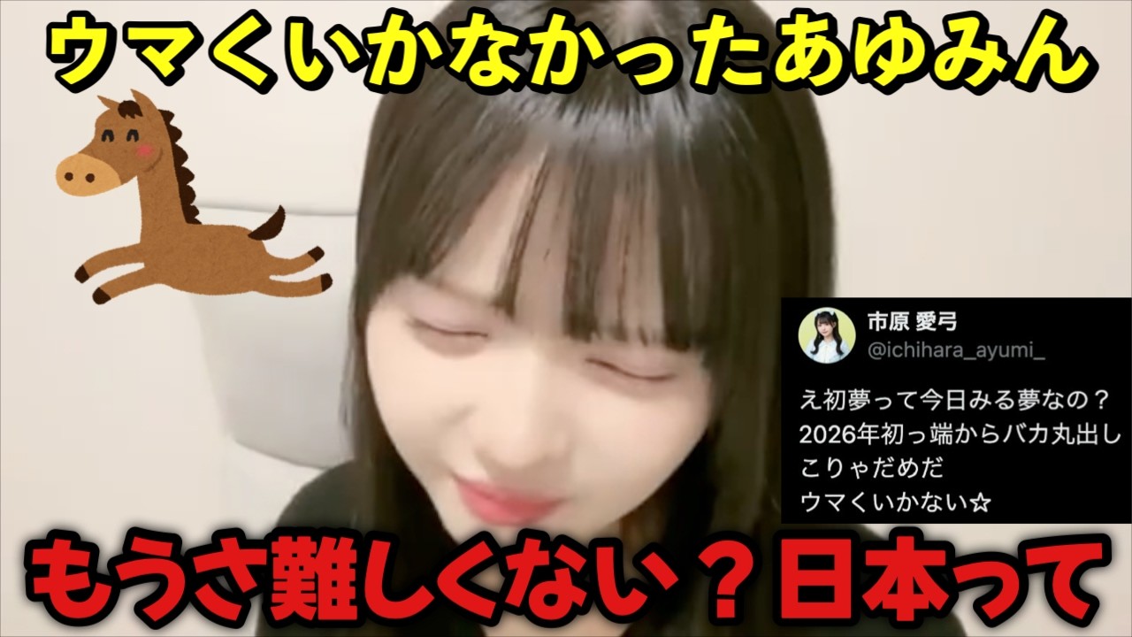 【ニアジョイ】新年早々おバカが出てしまった市原愛弓【≒JOY（ニアリーイコールジョイ）】