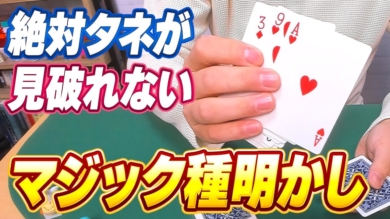 [848]【暴露】マジで！？絶対見破れない最強のカードマジックをタネ明かしします