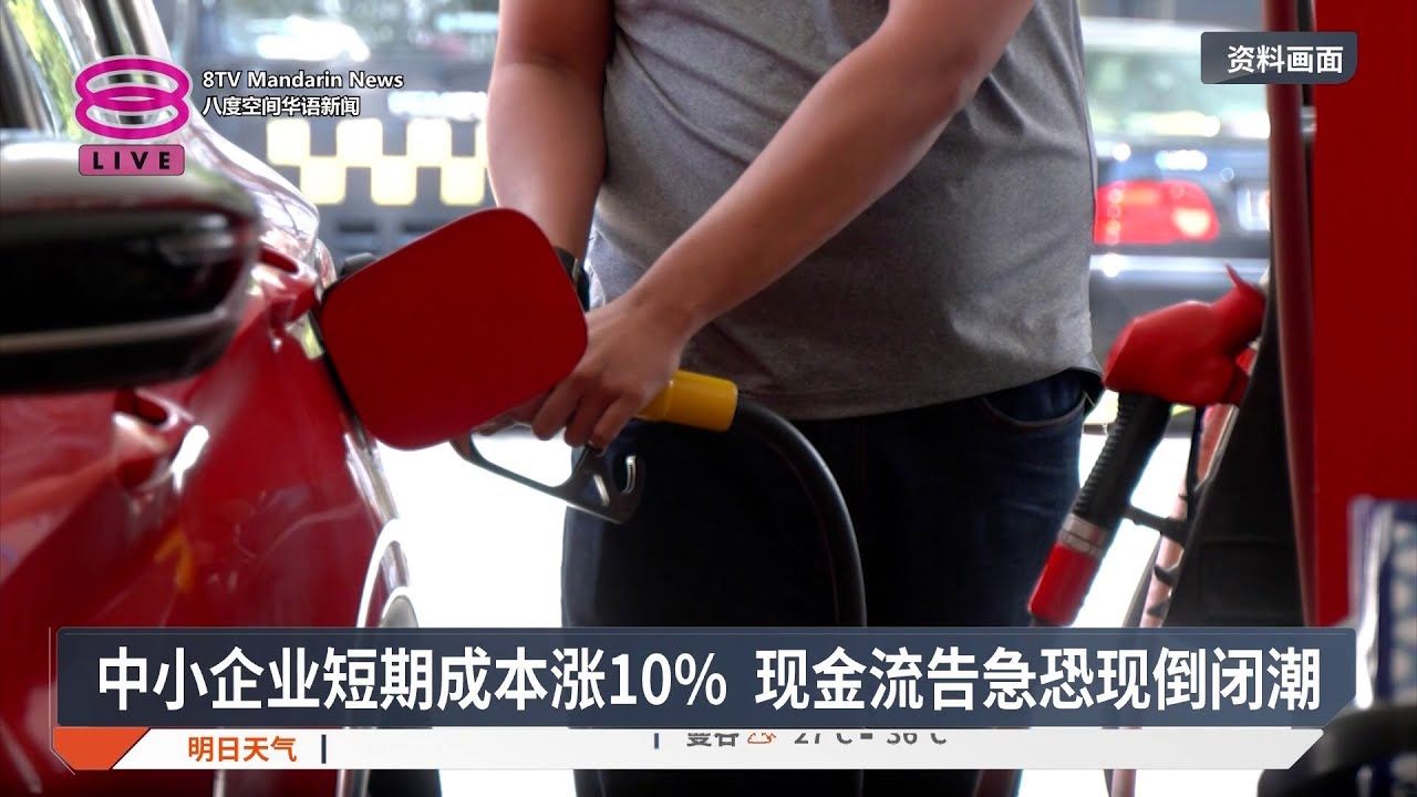 中小企业迈高成本时代 裁员倒闭风险升高【2026.03.28 八度空间华语新闻】