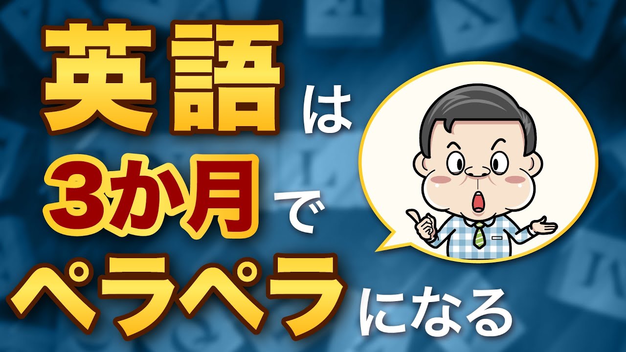 【最短攻略】英会話が3ヶ月でペラペラになる英語学習法
