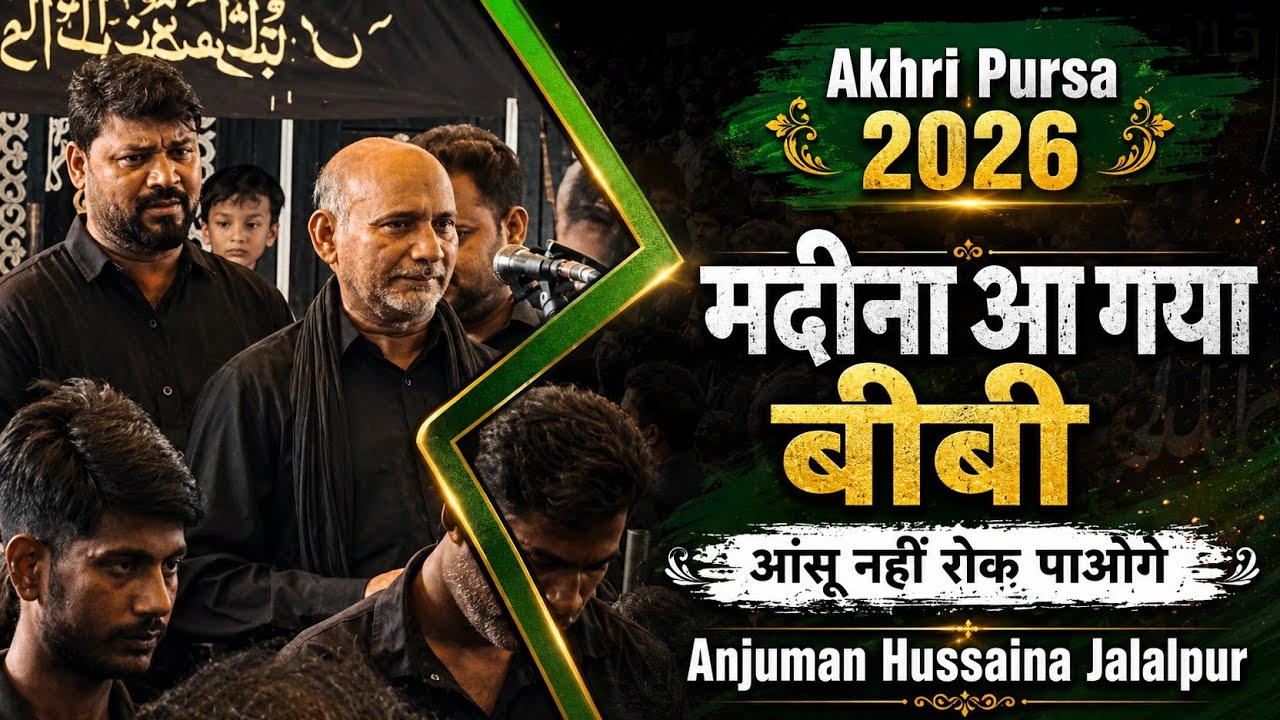 मदीना आ गया बीबी नौहा 2025 | Anjuman Hussaina Jalalpur | madina aa gaya Bibi Noha 2025