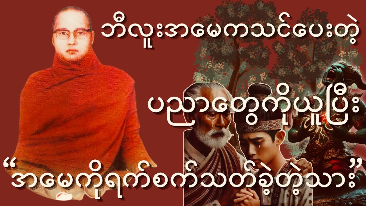 ကြာနီကန်ဆရာတော် ဟောကြားတော်မူသော { သူခိုးစုံတွဲ သေဆုံးပွဲ တရားတော် }