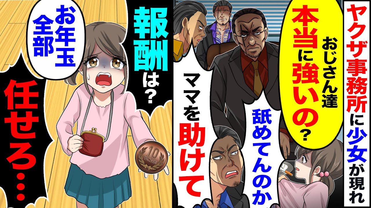 【スカッと】ヤクザ事務所に少女が現れ「おじさん達本当に強いの？」「舐めてんのか」「ママを助けて」→「報酬は?」「お年玉全部」「任せろ…」【漫画】【アニメ】【スカッとする話】【2ch】