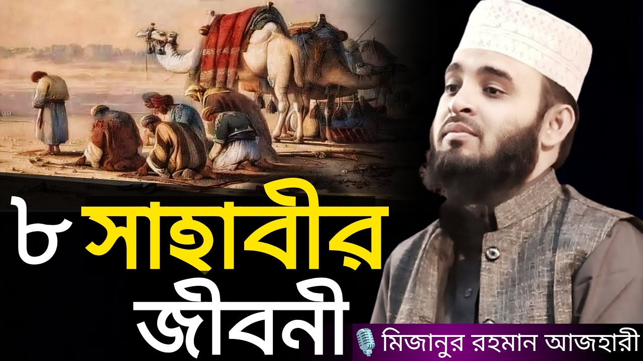 ৮ সাহাবীর জীবনী । Mizanur rahman azhari, mizanur rahman azhari waz, azhari waz, waz, bangla waz