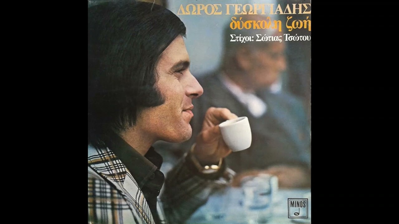 ΔΩΡΟΣ ΓΕΩΡΓΙΑΔΗΣ - ΜΕΓΑ ΟΥΡΑΝΕ ΣΕ ΦΤΑΝΩ