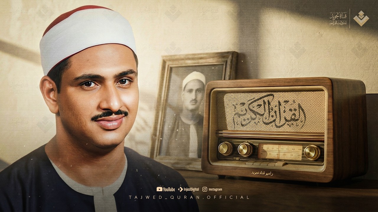 التلاوة النادرة التي هزّت قلوب الملايين حول العالم للشيخ المنشاوي | جودة عالية ᴴᴰ
