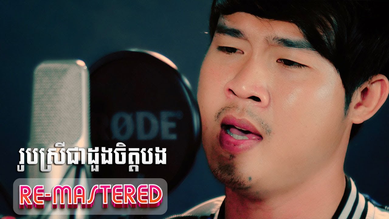 រូបស្រីជាដួងចិត្តបង - ឆាយ ណាឃីម | Cover | Re-Mastered