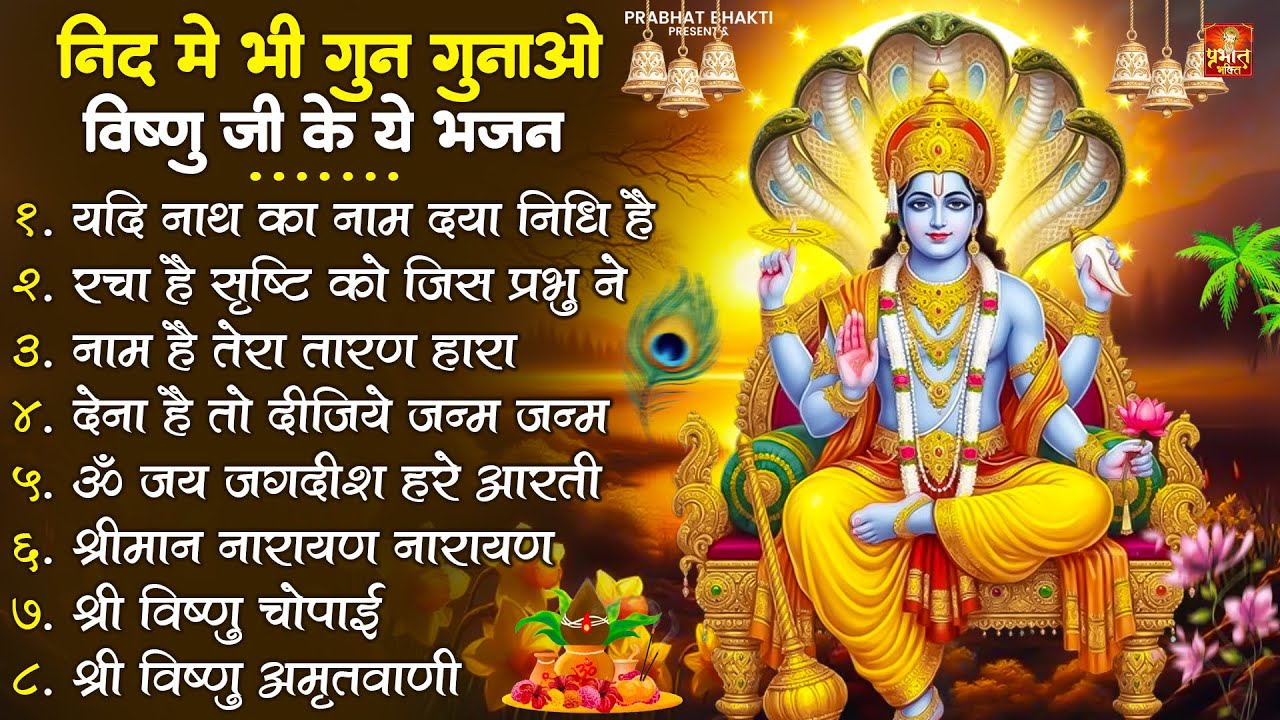 Nonstop Vishnu Ji Ke Bhajan नॉनस्टॉप विष्णु जी के भजन | Vishnu Ji Ke Bhajan | Vishnu Ji Bhakti Song