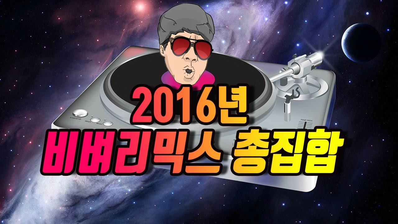 2016년 보겸의 오버워치 비벼리믹스 종합선물세트
