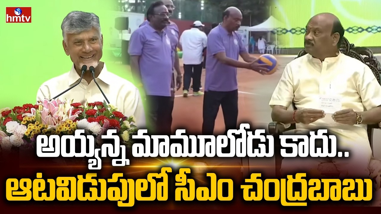 అయ్యన్న మామూలోడు కాదు.. ఆటవిడుపులో సీఎం చంద్రబాబు | CM Chandrababu AP Legislature Sports 2026 | hmtv