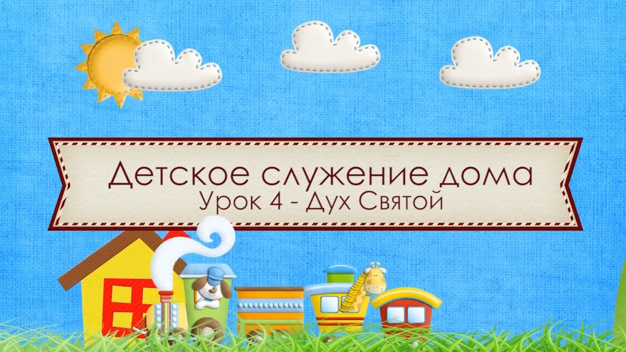 4-й онлайн-урок детского служения. Дух Святой 26/04/20