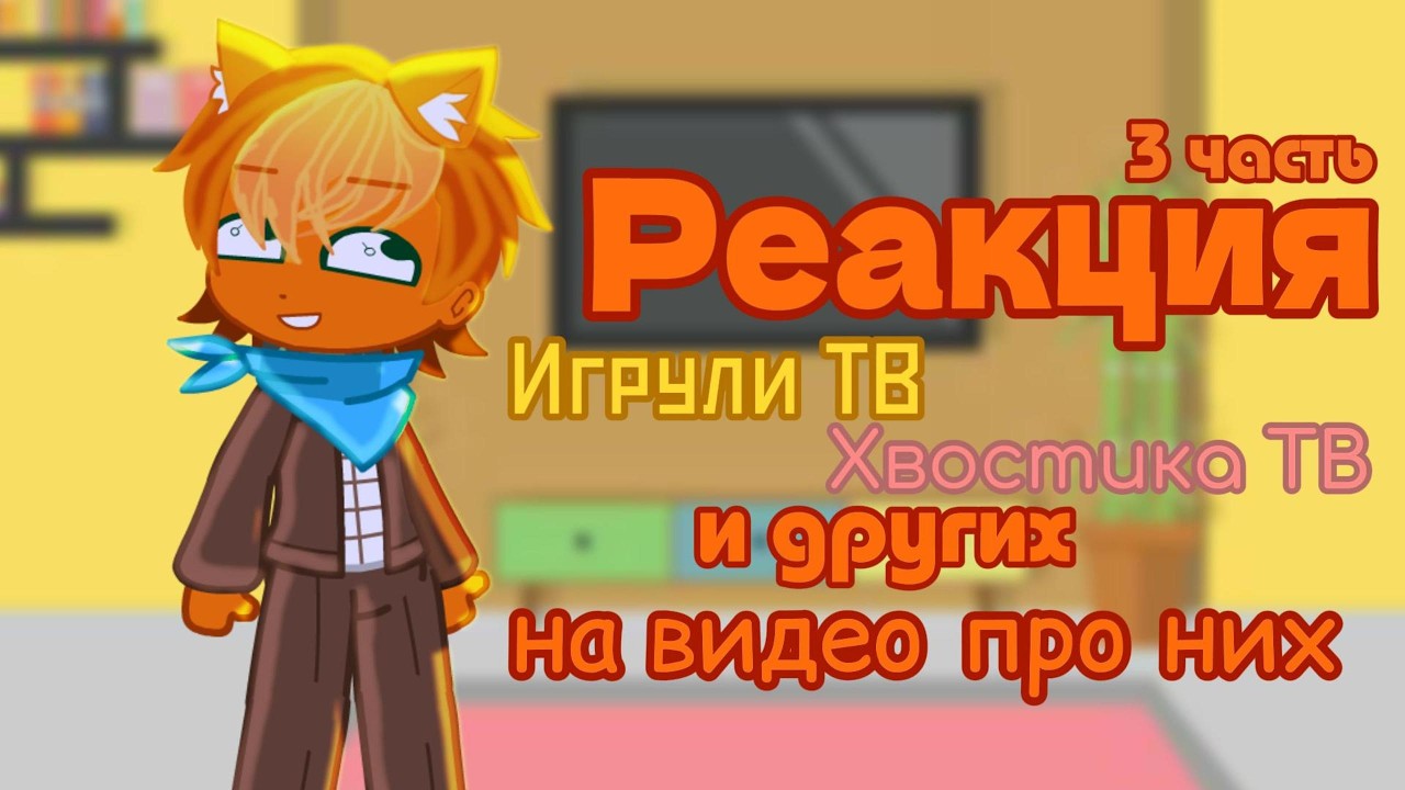 [☀️]-Реакция Игрули ТВ,Хвостика ТВ и других на видео про них/3 часть.