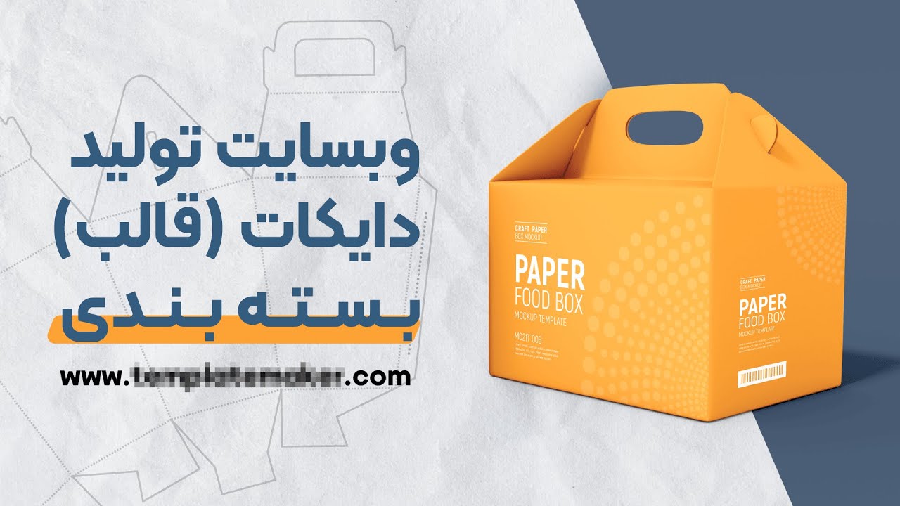 معرفی وبسایت دانلود قالب آماده بسته بندی (رایگان)