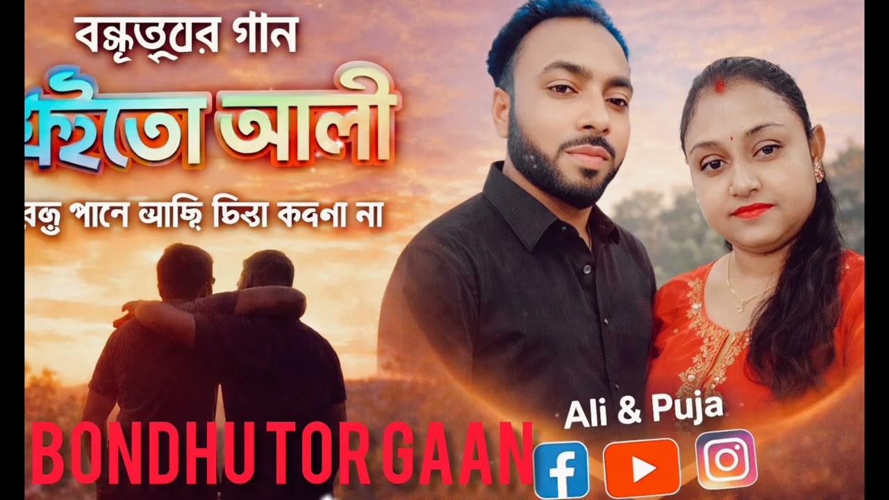 🎵 নতুন বন্ধুত্বের গান “এইতো আলী – এইতো পূজা” ❤️🤝ভয় পেয়ো না বন্ধু, আমি আছি পাশে।