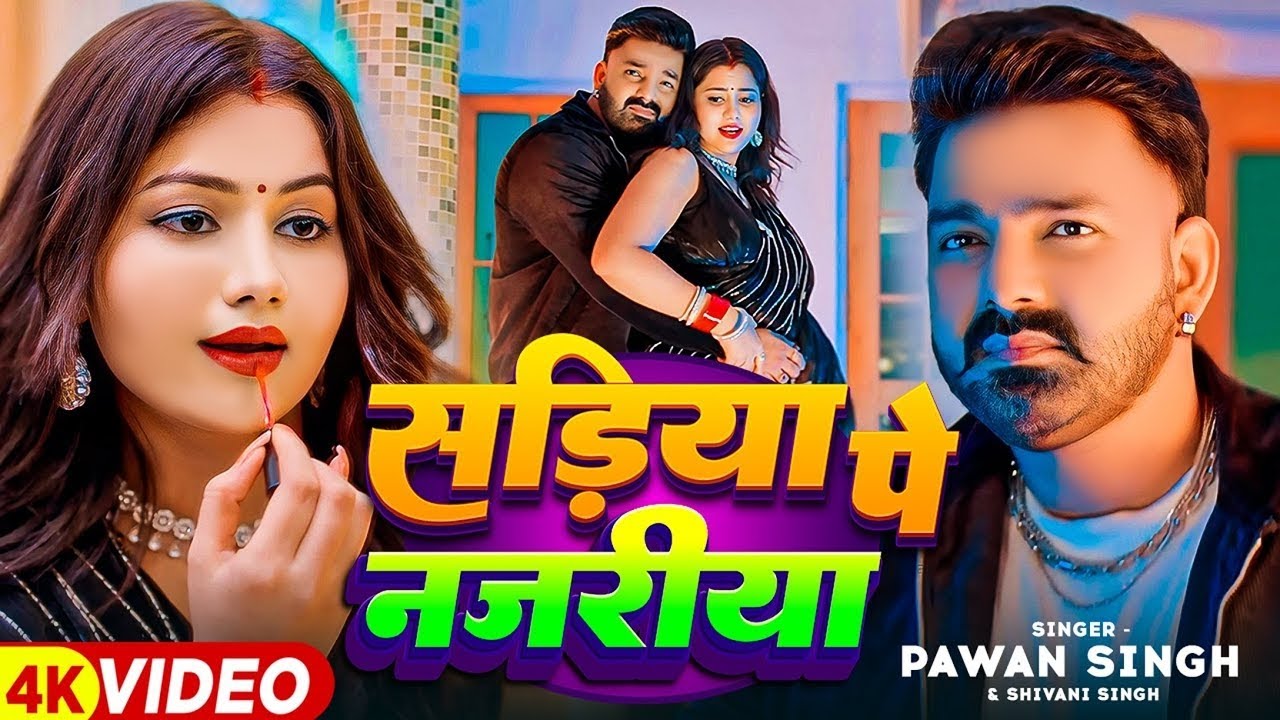 Power Star Pawan Singh.| #pawan #shivani | सड़िया (Sadiya) | Shivani Singh | Bhojpuri Hit Song 