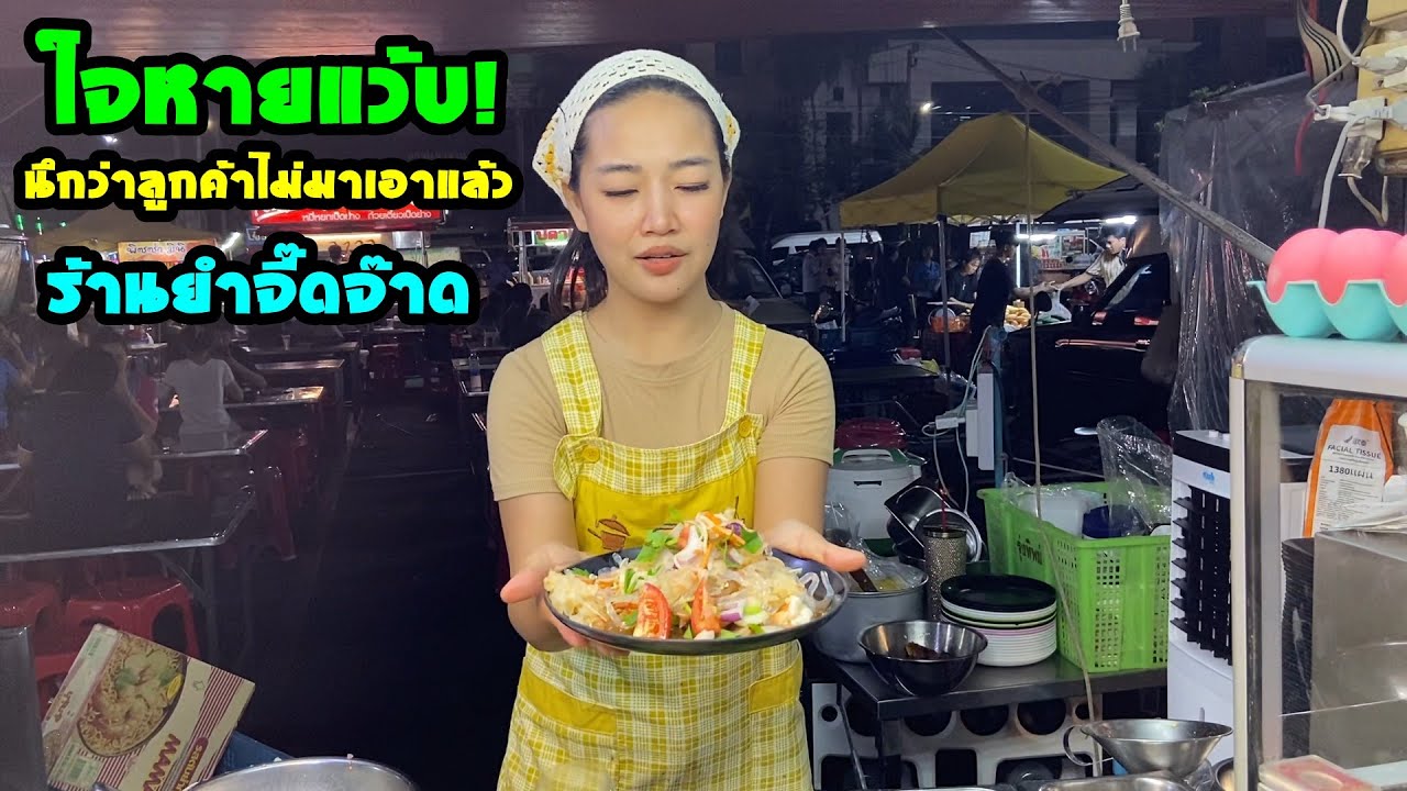 ใจหายแว้บ นึกว่าลูกค้าไม่มาเอา ร้านยำจี๊ดจ๊าด
