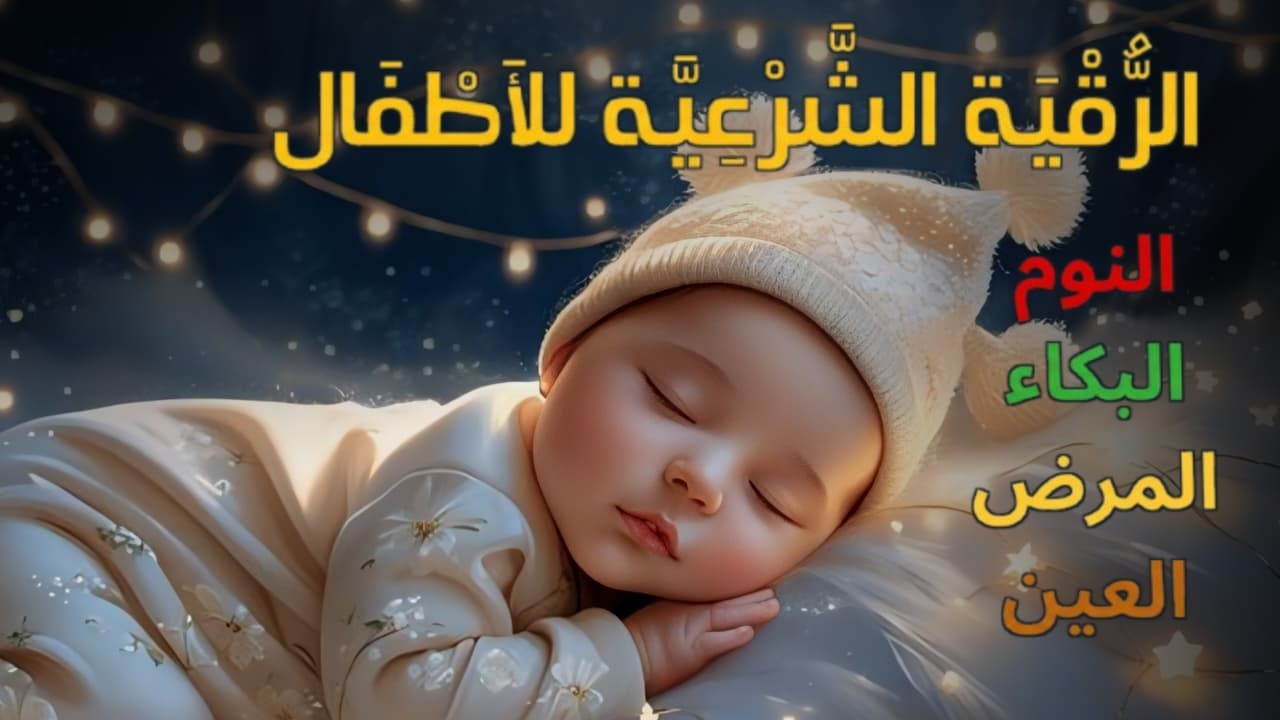 الرقية الشرعية للأطفال لنوم عميق 💛 حل لعلاج البكاء، والخوف، والكوابيس بإذن الله