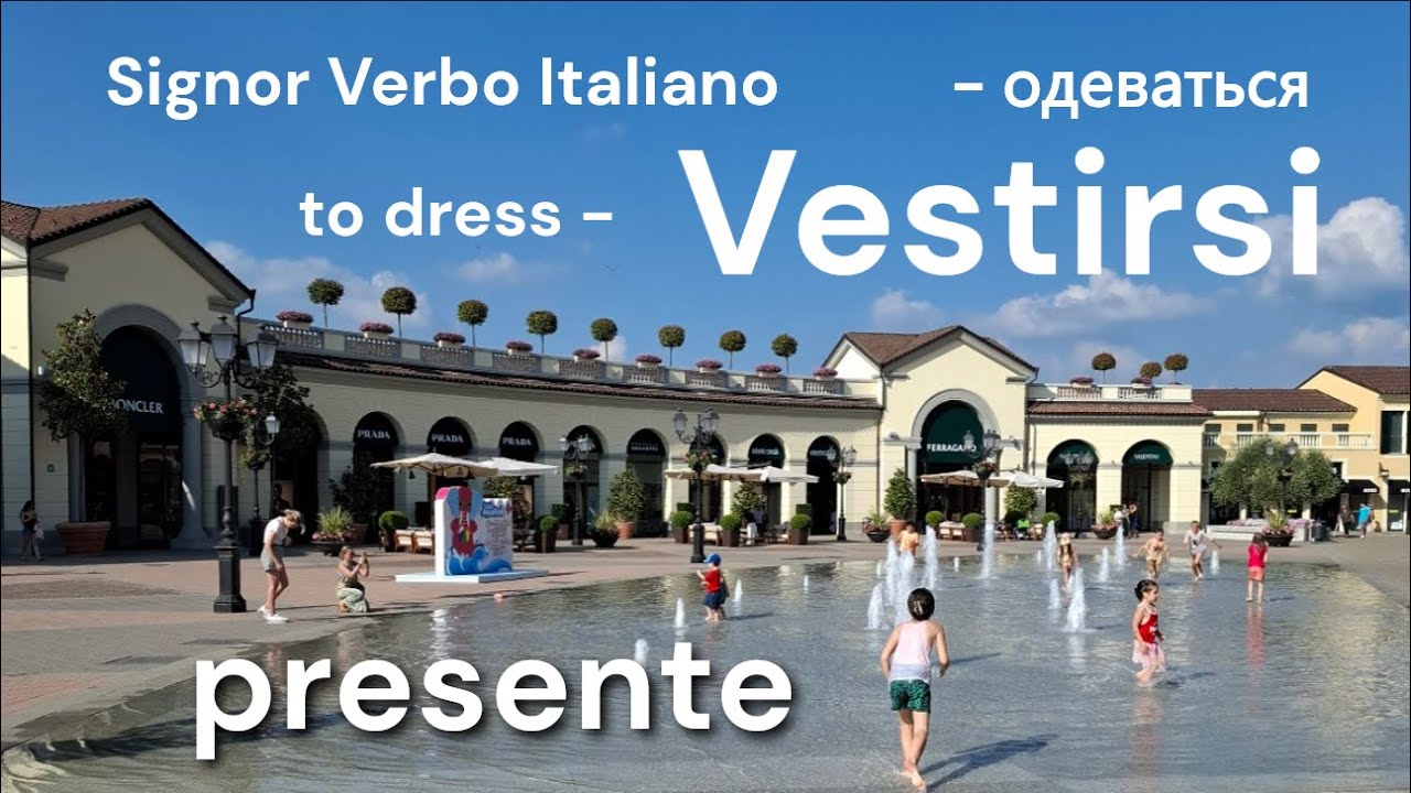 Vestirsi: mi vesto; ti vesti;  ci vestiamo..... Возвратный итальянский глагол, настоящее время
