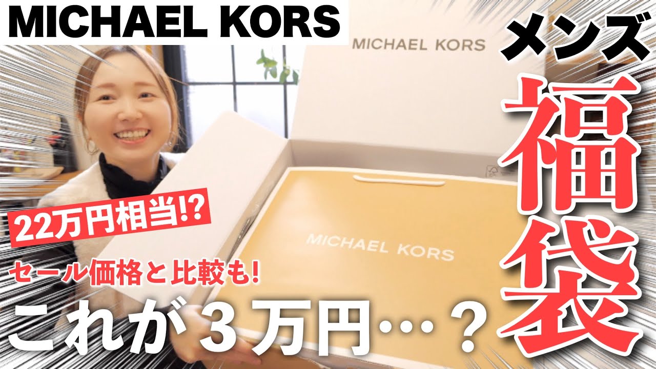 【福袋2026】マイケルコースの３万円メンズ福袋買ってみた！中身は…!?【MICHAEL KORS】