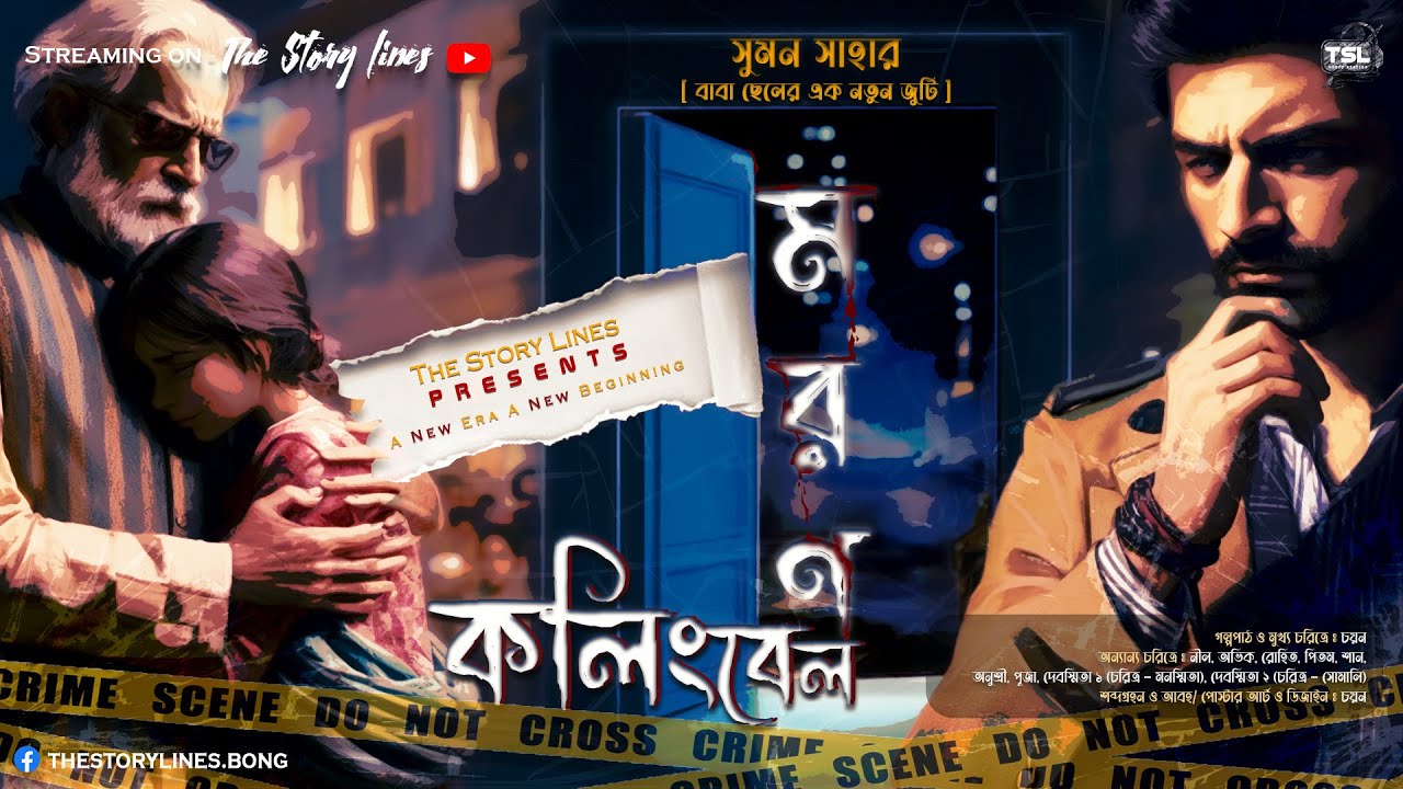 Moron Calling Bell - Suman Saha | The Story Lines | Detective Audio Story | Bengali Audio Story